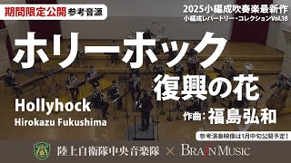 ◆ホリーホック 復興の花/福島弘和 Hollyhock/Hirokazu Fukushima〈陸上自衛隊中央音楽隊〉YDOH-E62