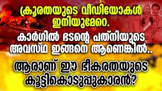 ക്രൂരതയുടെ വീഡിയോകള്‍ ഇനിയും ഏറെ.കാര്‍ഗില്‍ ഭടന്റെ പത്‌നിയുടെ അവസ്ഥ ഇങ്ങനെ ആണെങ്കില്‍.| MANIPUR NEWS