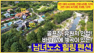 (매물번호 258번) 조종면 신상리에 위치한! 골프장, 유원지 인접! 바로 앞에 계곡 위치급! 매매가 1번 매물 12억, 2번 매물 13억 펜션입니다[가평솔부동산].