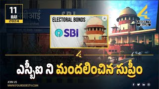 26 రోజులుగా ఏం చేశారంటూ ప్రశ్న | Supreme Court asks SBI to disclose electoral bonds @4SidesTvTelugu