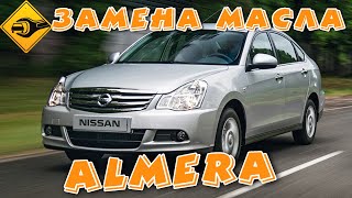 Замена масла и фильтров в двигателе NISSAN Almera и много чего ещё интересного в описание!!!  #то