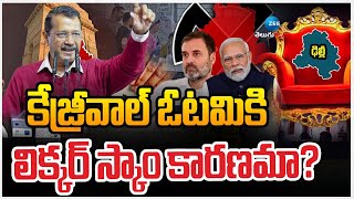 Delhi Assembly Election Result | Arvind Kejriwal | కేజ్రీవాల్ ఓటమికి లిక్కర్ స్కాం కారణమా? | ZEE