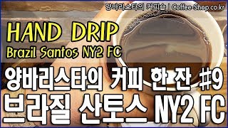 핸드드립에 대한 팁과 브라질 산토스 커피원두에 대한 리뷰./Today's coffee : Brazil Santos NY2 FC