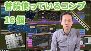 【DTM・DAW】ミキシングで実際使うコンプ プラスαで16個ありました。