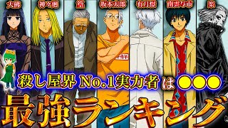 【サカモトデイズ】作中最強No.1キャラは◯◯！！最強キャラクターランキングTOP30！！※考察\u0026ネタバレ注意