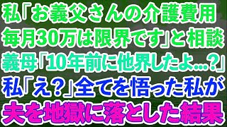 【スカッと】私「お義父さんの介護費用毎月30万は限界です」と相談。義母「10年前に他界してるけど…」私「え？」全てを悟った私が夫を地獄に落とした結果