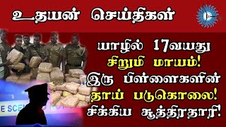 இரு பிள்ளைகளின் தாய் கொல்லப்பட்ட சம்பவத்தின் திடுக்கிடும் பின்னணி!  யாழில் சிறுமி மாயம்! Uthayan TV