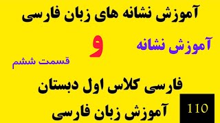 قسمت 110 | نحوه نوشتن کلمات دارای نشانه و | آموزش فارسی کلاس اول دبستان | آموزش زبان فارسی