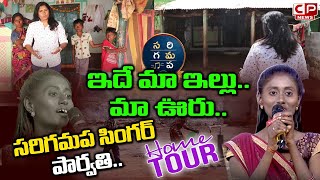 సరిగమప సింగర్ పార్వతి ఇల్లు చూస్తే ..Sa Re Ga Ma Pa SINGER Parvathi Home Tour | Karnool | CP News