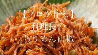 【プロが作る】ちりめん山椒 ～京都 瓢斗 料理長の簡単 本格和食レシピ～