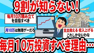 【2ch有益スレ】9割が知らない！毎月１０万投資すべき理由…【ゆっくり解説】