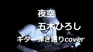 夜空　五木ひろし　ギター弾き語りcover