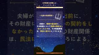 行政書士試験／民法親族相続基礎２７ 伝説の