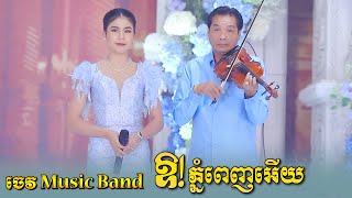 ឱ! ភ្នំពេញអើយ ពីរោះរណ្តំណាស់ ជាមួយលោកគ្រូចេវ កូដវីយូឡុង | ប្រគំតន្ត្រីសម័យដោយ ចេវ  Music Band