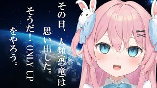 【Only Up!】これは雑談配信です。(たぶん！)【#vtuber /桃田もも】