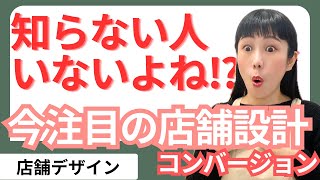 新しいお店を作るときの物件探しで今大注目の『コンバージョン』って知ってる⁉リフォームでも、リノベーションでもない、おしゃれで注目度の高いお店が簡単にできる方法についてご紹介