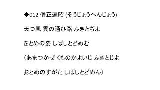 【声優】百人一首012　天つ風 雲の通ひ路 ふきとぢよ　をとめの姿 しばしとどめむ（僧正遍昭）