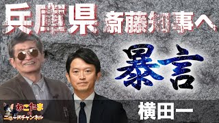 【斎藤元彦知事】横田一の斎藤知事への暴言、誹謗中傷。こんなジャーナリスト他と一緒で出禁で大丈夫！ #斎藤元彦 #横田一 #兵庫県 #百条委員会