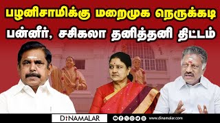 அதிமுகவை ஒன்றிணைக்கும் முயற்சியில் தீவிரம்