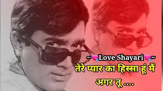 Romantic Love Shayari in Hindi || Love Shayari|| Rajesh Khanna|| Pyaar Shayari||BFF Shayari Status