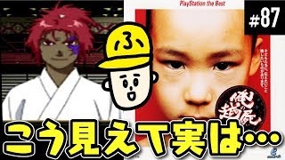 #87【実況】俺の屍を越えてゆけ「人は見た目が9割」【PS】