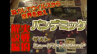 知力と能力を駆使して世界を救え！協力型ボードゲーム「パンデミック」をやってみた②実践的解説編