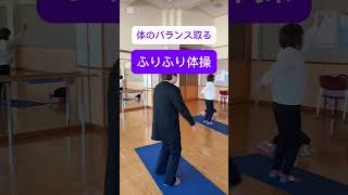 50代60代腰痛改善/1分で体のバランス整えるふりふり体操　　#50代60代腰痛 #腰痛改善 #1分体操#手を振るだけ#ふりふり体操#リフレッシュ#体のバランス整える体操