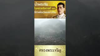 #โครงการตามพระราชดำริ #เลอตอ #ในหลวงรัชกาลที่10 #ทรงพระเจริญ