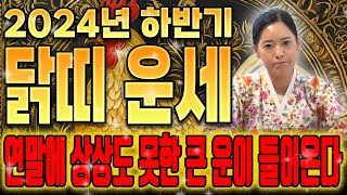 🌟2024년 하반기 대박나는 닭띠운세🌟11월,12월 대박입니다! 상상도못한 횡재수가 들어온다! 57년생 69년생 81년생 93년생 68세 56세 44세 32세 닭띠 운세