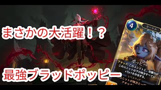 【ルーンテラ】 まさかの大活躍！？最強ブラッドポッピー【Legends of Runeterra】【LOR】【ゆっくり実況】【初心者】