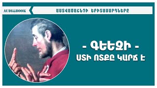 #25 ԳԵԵԶԻ - Ստի ոտքը կարճ է / Audiobook - ԱՍՏՎԱԾԱՇՆՉԻ ԵՐԻՏԱՍԱՐԴՆԵՐԸ