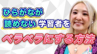 #74 ひらがなが読めない学習者をペラペラにする方法