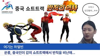 중국 쇼트트랙, 반칙의 역사