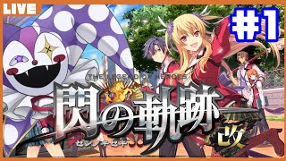 【閃の軌跡改】ライ・バッカスと英雄たちの軌跡をたどるRPG閃#1 【トールズ士官学校】【ライ・バッカス】 #ライ劇場 #Vtuber #新人Vtuber