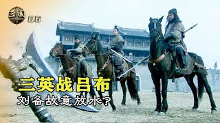 新三國06：劉關張三英戰呂布，劉備攪局放走呂布，你怎麽看？