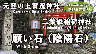 Kyoto Japan【4K】元旦の上賀茂神社（神馬舎→片岡社→二葉姫稲荷神社→八嶋龍神→澤田社→願い石→梶田神社 ）Kamigamo-jinja Shrine on New Year's Day