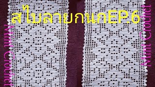 สอนถักสไบลายกนก EP.6 (คลิปจบ) Crochet How To