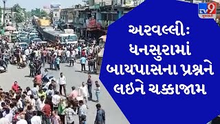 Aravalli: ધનસુરામાં બાયપાસના પ્રશ્નને લઇને ચક્કાજામ,ચોક બજારમાં નવરાત્રી બંધ કરાવતા લોકોમાં રોષ| TV9