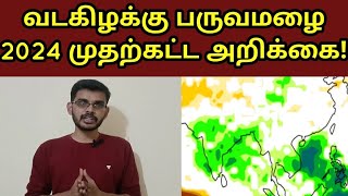 வடகிழக்கு பருவமழை 2024 விவசாயிகள் முதற்கட்ட அறிக்கை! தீவிரப்புயல் எச்சரிக்கை, சென்னை முதல் நாகை வரை!