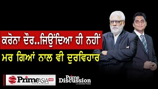 Prime Discussion (1496) || ਕਰੋਨਾ ਦੌਰ..ਜਿਉਂਦਿਆ ਹੀ ਨਹੀਂ ਮਰ ਗਿਆਂ ਨਾਲ ਵੀ ਦੁਰਵਿਹਾਰ