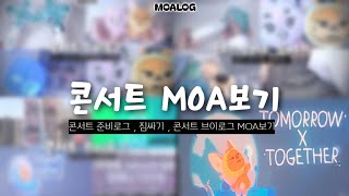 콘서트 MOA보기 [콘서트준비로그ˏ콘서트 짐싸기ˏ콘서트 브이로그] |•모아 •모아로그 •투모로우바이투게더 •투바투 •콘서트 •콘서트브이로그 •프미콘앙콘 |⌗bb0myeon|#뽀면