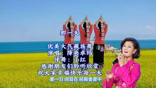 优美大气藏族舞《那一天》背面演示，降央卓玛天籁之音太好听【龙门小红广场舞】