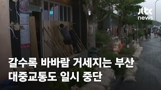 갈수록 바바람 거세지는 부산…대중교통도 일시 중단 / JTBC News