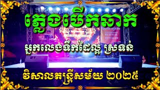 ហោមរោងបើកឆាក ភ្លេងបើកឆា២០២៥ Santana Music ហោមរោងភ្លេងសុទ្ធ ភ្លេងកំដររោង ឃុំរោង ភ្លេងកំដររោង