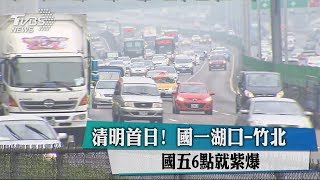 清明首日！　國一湖口-竹北、國五6點就紫爆