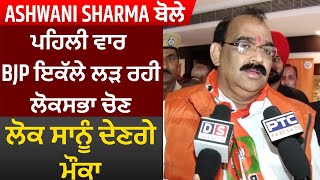 Exclusive: Ashwani Sharma ਬੋਲੇ, ਪਹਿਲੀ ਵਾਰ BJP ਇਕੱਲੇ ਲੜ ਰਹੀ ਲੋਕਸਭਾ ਚੋਣ, ਲੋਕ ਸਾਨੂੰ ਦੇਣਗੇ ਮੌਕਾ