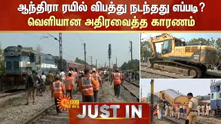 Andhra Rail Accident | ஆந்திரா ரயில் விபத்து நடந்தது எப்படி? - வெளியான அதிரவைத்த காரணம் | Sun News