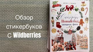 Стикеры с Wildberries!