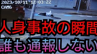 《衝撃映像》信号無視した車の人身事故の瞬間。しかし誰も通報しない