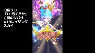 【白猫ソロ】 CC弓チハヤ 亡國のツバサ ★19レイジング・スカイ